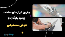 بهترین ابزارهای ساخت ویدیو رایگان با هوش مصنوعی